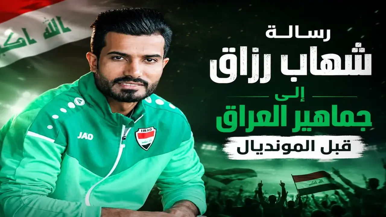 شهاب رزاق لـ365Scores: مشاركة العراق في المونديال إنجاز كبير وليس هناك مستحيل